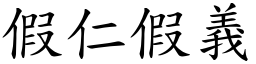 假仁假義 (楷體矢量字庫)