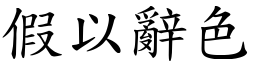 假以辭色 (楷體矢量字庫)