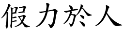 假力於人 (楷體矢量字庫)