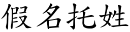 假名托姓 (楷體矢量字庫)