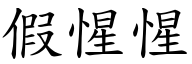 假惺惺 (楷體矢量字庫)