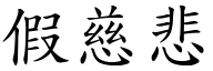 假慈悲 (楷體矢量字庫)