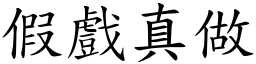 假戲真做 (楷體矢量字庫)