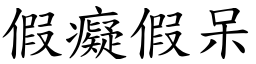 假癡假呆 (楷體矢量字庫)