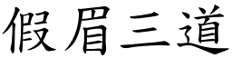 假眉三道 (楷體矢量字庫)