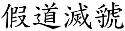 假道滅虢 (楷體矢量字庫)