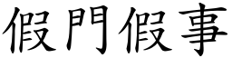 假門假事 (楷體矢量字庫)