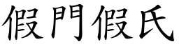 假門假氏 (楷體矢量字庫)