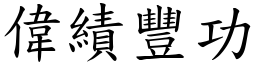 偉績豐功 (楷體矢量字庫)