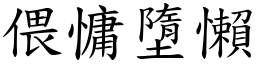 偎慵墮懶 (楷體矢量字庫)
