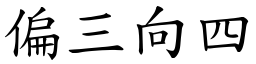 偏三向四 (楷體矢量字庫)