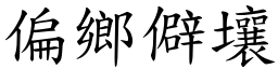 偏鄉僻壤 (楷體矢量字庫)