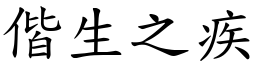 偕生之疾 (楷體矢量字庫)