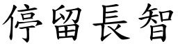 停留長智 (楷體矢量字庫)