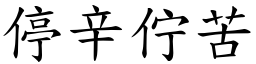 停辛佇苦 (楷體矢量字庫)