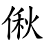 偢 (楷體矢量字庫)