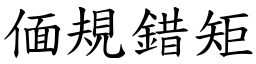 偭規錯矩 (楷體矢量字庫)