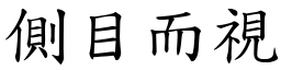 側目而視 (楷體矢量字庫)