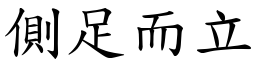 側足而立 (楷體矢量字庫)