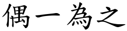 偶一為之 (楷體矢量字庫)