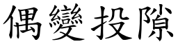偶變投隙 (楷體矢量字庫)