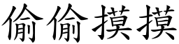 偷偷摸摸 (楷體矢量字庫)