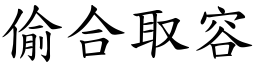 偷合取容 (楷體矢量字庫)