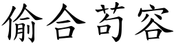 偷合苟容 (楷體矢量字庫)