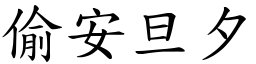 偷安旦夕 (楷體矢量字庫)