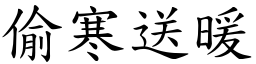 偷寒送暖 (楷體矢量字庫)