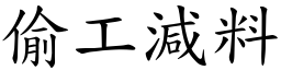 偷工減料 (楷體矢量字庫)