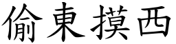 偷東摸西 (楷體矢量字庫)