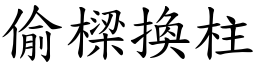 偷樑換柱 (楷體矢量字庫)