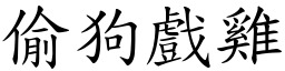 偷狗戲雞 (楷體矢量字庫)