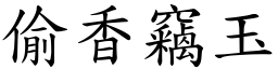 偷香竊玉 (楷體矢量字庫)