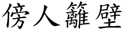 傍人籬壁 (楷體矢量字庫)