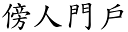 傍人門戶 (楷體矢量字庫)
