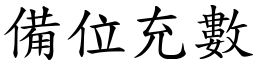 備位充數 (楷體矢量字庫)