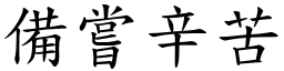 備嘗辛苦 (楷體矢量字庫)
