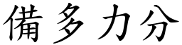 備多力分 (楷體矢量字庫)