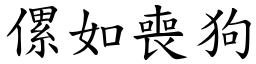 傫如喪狗 (楷體矢量字庫)