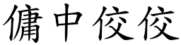 傭中佼佼 (楷體矢量字庫)