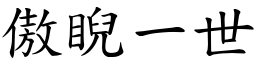 傲睨一世 (楷體矢量字庫)