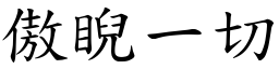 傲睨一切 (楷體矢量字庫)