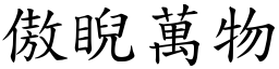 傲睨萬物 (楷體矢量字庫)