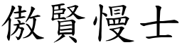 傲賢慢士 (楷體矢量字庫)