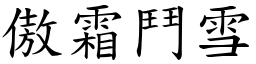 傲霜鬥雪 (楷體矢量字庫)