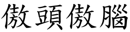 傲頭傲腦 (楷體矢量字庫)