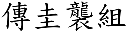 傳圭襲組 (楷體矢量字庫)