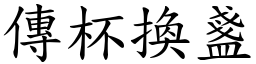 傳杯換盞 (楷體矢量字庫)